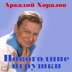 Обложка для Аркадий Хоралов - Мое сердце хочет любить только тебя Live