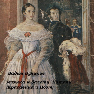 Обложка для Вадим Буликов - Венчание