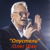 Обложка для Олег Шак - Опустели