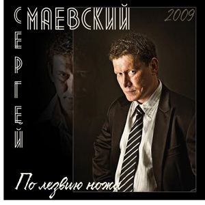 Обложка для Сергей Маевский - Перелетная любовь