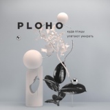 Обложка для Ploho - Когда ты дома