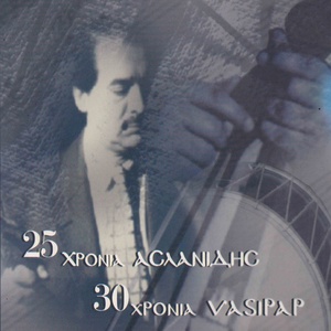 Обложка для Anthoula Nikolaidou feat. Panagiotis Aslanidis - Seranta mila kokkina