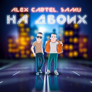 Обложка для Alex Cartel & Samu - На двоих