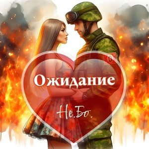 Обложка для Не.Бо. - Ожидание