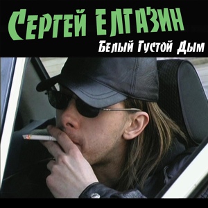 Обложка для Сергей Елгазин - Сердце