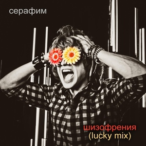 Обложка для Серафим - Шизофрения (Lucky Mix)