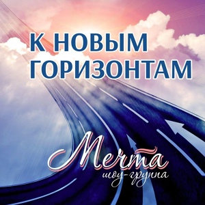 Обложка для Шоу-группа "Мечта", Яна Репина - Непослушная