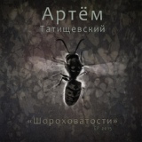 Обложка для Артём Татищевский - Не Ум [Новый Рэп]