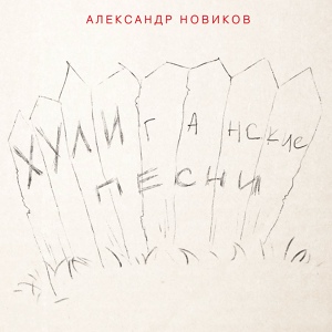 Обложка для Александр Новиков - Мусорок