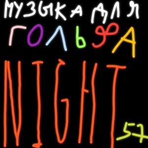 Обложка для Night57 - Я робот (feat. MC Robot)