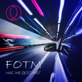 Обложка для FOTM - Нас не догонят