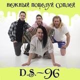 Обложка для D.S.-96 - Мистер Бочок