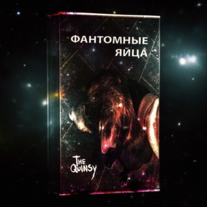 Обложка для THE QUINSY - Фантомные Яйца