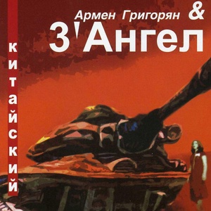 Обложка для Армен Григорян, 3' Ангел - Король-Краснобай