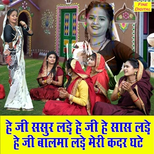 Обложка для Simran Rathore - He Ji Sasur Lade He Ji He Saas Lade He Ji Balama Lade Meri Kadar Ghate