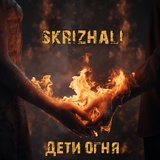 Обложка для Skrizhali - Театр теней