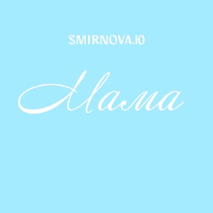 Обложка для SMIRNOVA.Ю "МАМА" (муз.Ю.Смирнова сл.Т.Бутченко) - SMIRNOVA.Ю "МАМА" (муз.Ю.Смирнова сл.Т.Бутченко)