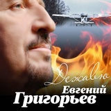 Обложка для Евгений Григорьев - Жека - Дежавю