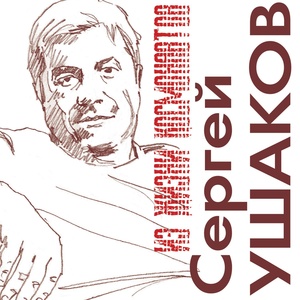 Обложка для Сергей Ушаков - Квартира