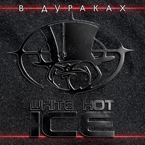 Обложка для WHITE HOT ICE - В дураках (1 Mix)