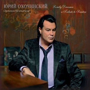 Обложка для Юрий Охочинский - Lonely Dreamer