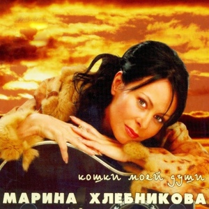 Обложка для Марина Хлебникова - Моя печаль