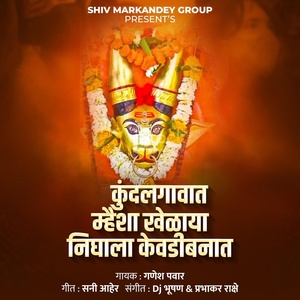 Обложка для Shiv Markandeya Group - Kundalgavat Mhaisha Khelaya Nighala Kevadibanat