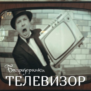 Обложка для Беспризорники - Телевизор