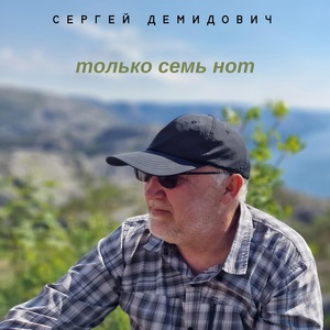 Обложка для Сергей Демидович - У любви всегда есть имя