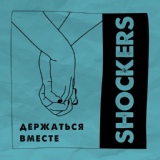 Обложка для The Shockers - Держаться вместе