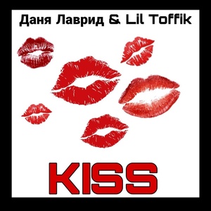 Обложка для Даня Лаврид, Lil Toffik - Kiss