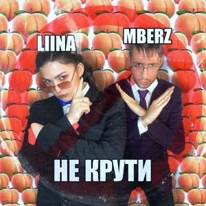 Обложка для LIINA, MBERZ - Не крути