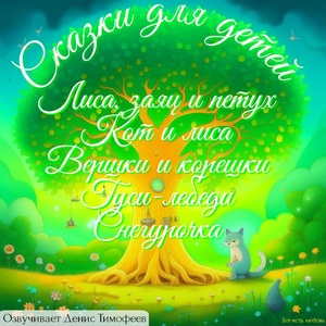 Обложка для Денис Тимофеев - Лиса, заяц и петух