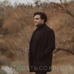 Обложка для Pavel Pislari - Воскрес