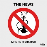 Обложка для The News - Мне не нравится