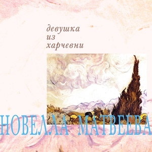 Обложка для Новелла Матвеева - Цыганка-молдованка