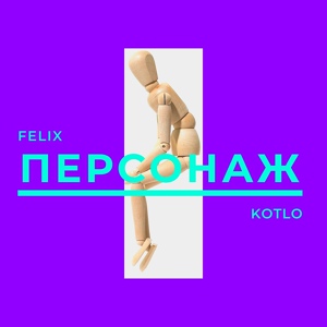 Обложка для FELIX KOTLO - Сцена