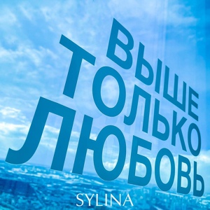 Обложка для SyLina - Выше Только Любовь