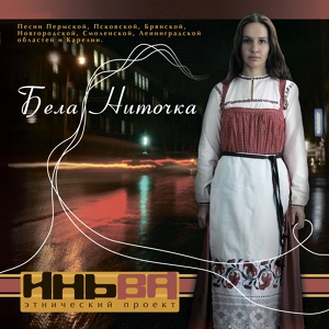 Обложка для Yinwa feat. Irina Pyzhyanova - Don't You Fly, Nightingale