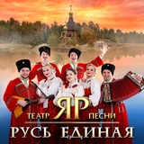 Обложка для Театр песни "ЯР" - Русь Единая