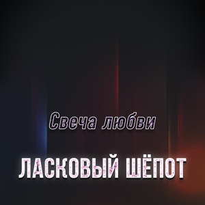 Обложка для Ласковый Шёпот - Свеча любви