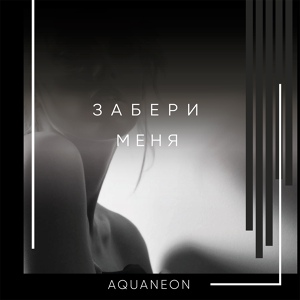 Обложка для AQUANEON - Забери меня