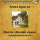 Обложка для Аудиокнига в кармане, Евгений Весник - Вилла «Белый конь», Чт. 5