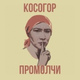 Обложка для Косогор - Промолчи
