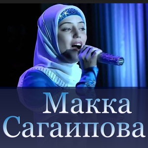 Обложка для Макка Сагаипова - Зарема