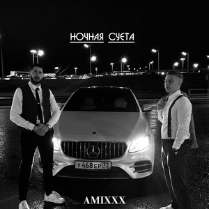 Обложка для AMIXXX - Ночная суета