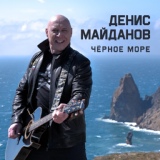 Обложка для Денис Майданов - Чёрное море