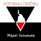 Обложка для Марат Гильмиев - Настанет тот день