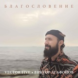 Обложка для Vector Five, Виктор Агафонов - Я вдыхаю и выдыхаю (Acoustic)