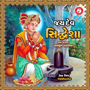 Обложка для Hasmukh Patadiya - Jay Dev Siddhesha